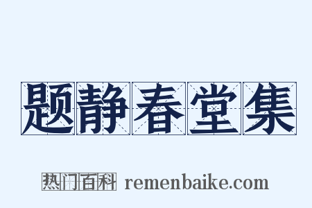 题静春堂集是什么意思的图片